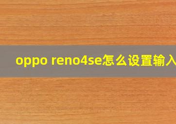 oppo reno4se怎么设置输入法